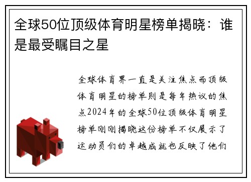 全球50位顶级体育明星榜单揭晓：谁是最受瞩目之星