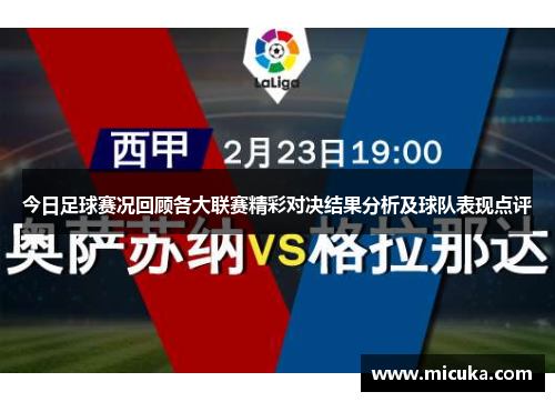 今日足球赛况回顾各大联赛精彩对决结果分析及球队表现点评